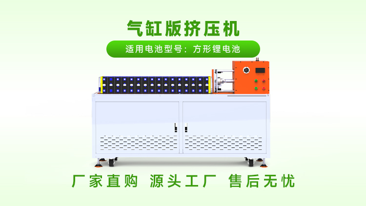 如何选择合适的方壳电池堆叠挤压机？(图1)