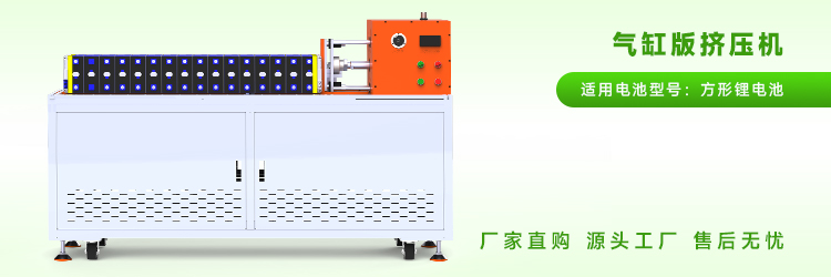方壳电池堆叠挤压机哪家生产厂家质量好？