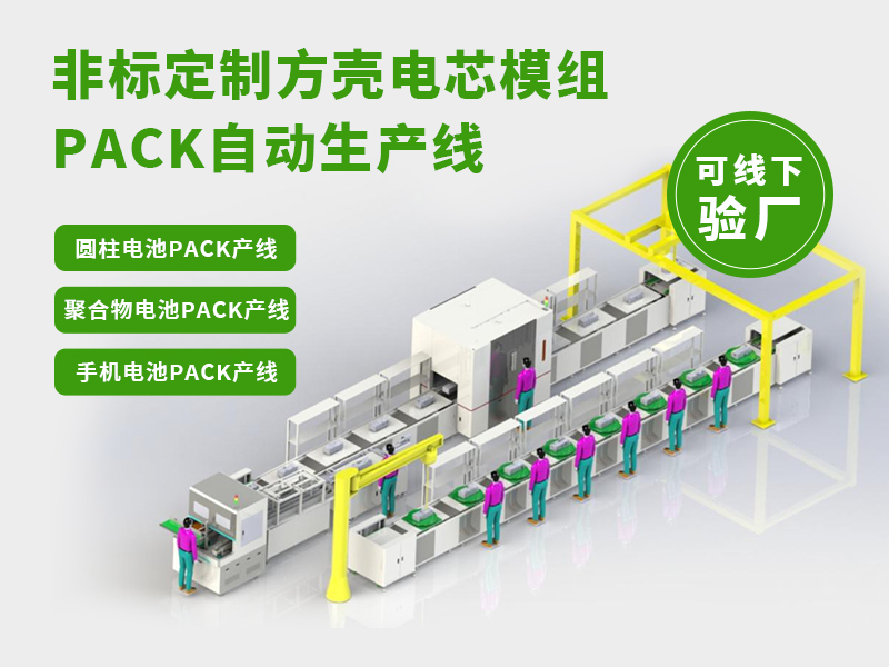 电池pack生产线哪家好