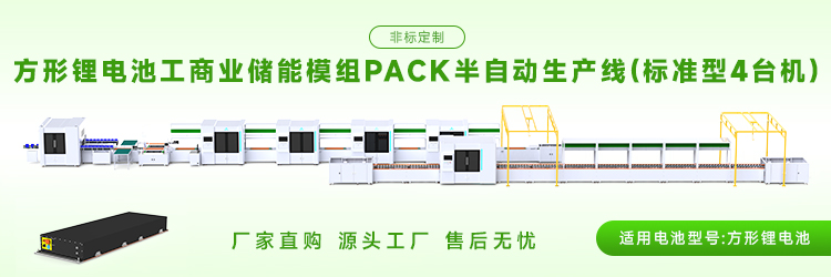家庭储能模组pack自动化生产线方案推荐(图1)