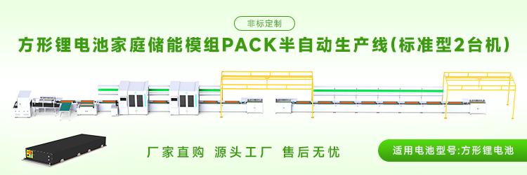 家庭储能模组pack生产线工艺流程是怎样的(图2)